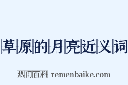 草原的月亮近义词是什么意思的图片